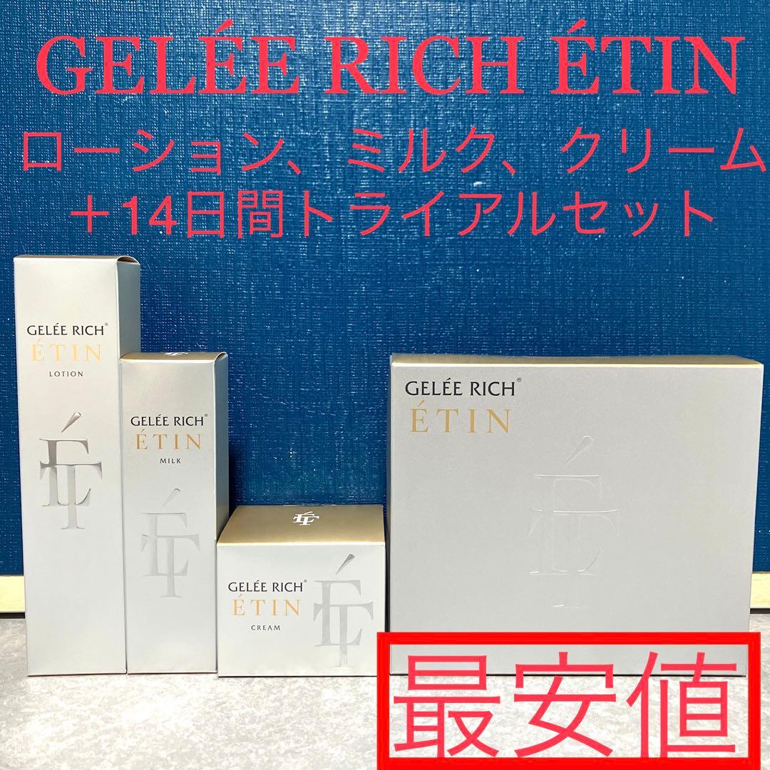 GELÉE RICH ÉTIN ローション、ミルク、クリーム＋14日間トライアル