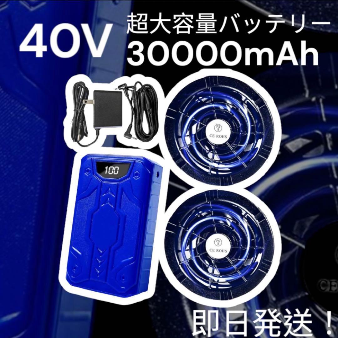40V 30000mAh 空調作業服 ファンバッテリーセット 大風量 空調服