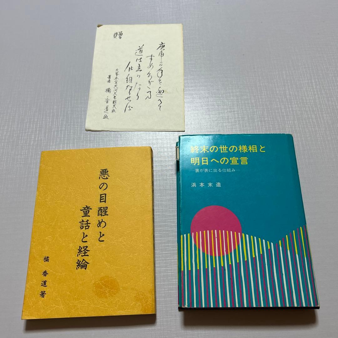終末の世の様相と明日への宣言　悪の目覚めと童話と経綸　　　橘香道　玉置天河神社