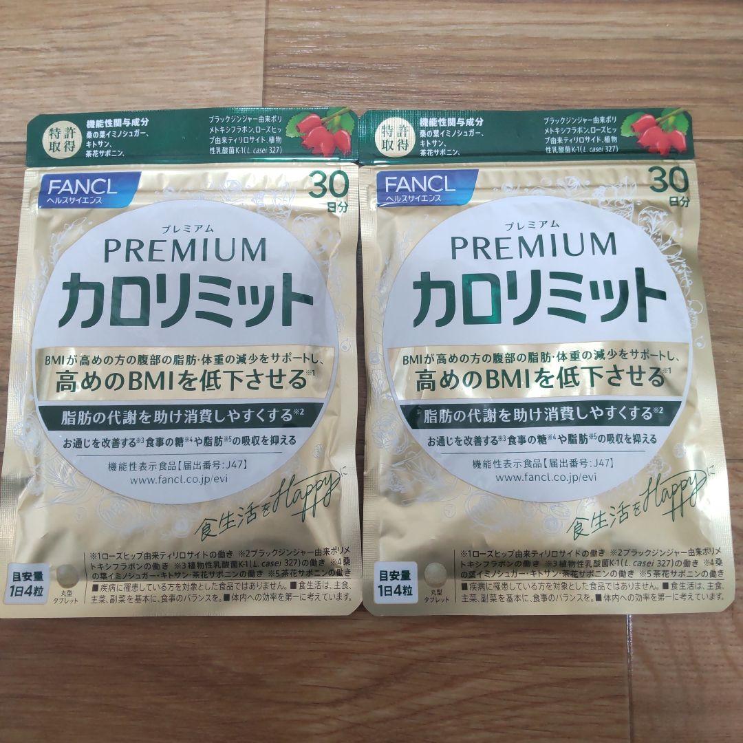 ファンケル プレミアムカロリミット30日分2袋