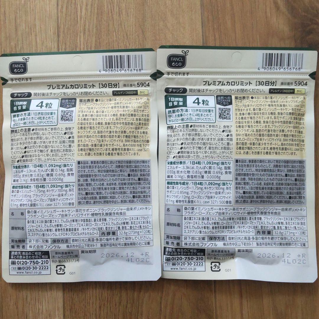 ファンケル プレミアムカロリミット30日分2袋