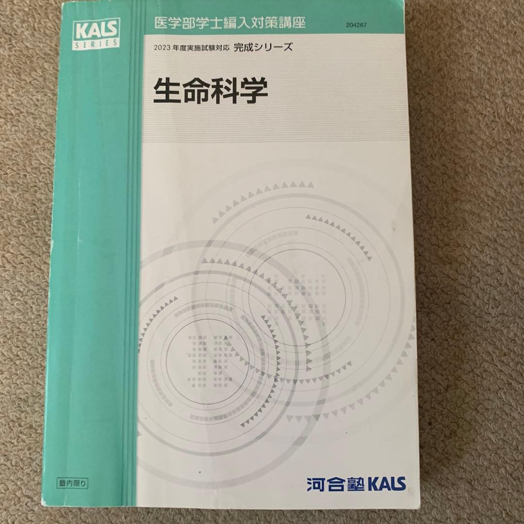 医学部学士編入23年度実施試験対応 KALS 生命科学 テキスト完全シリーズ