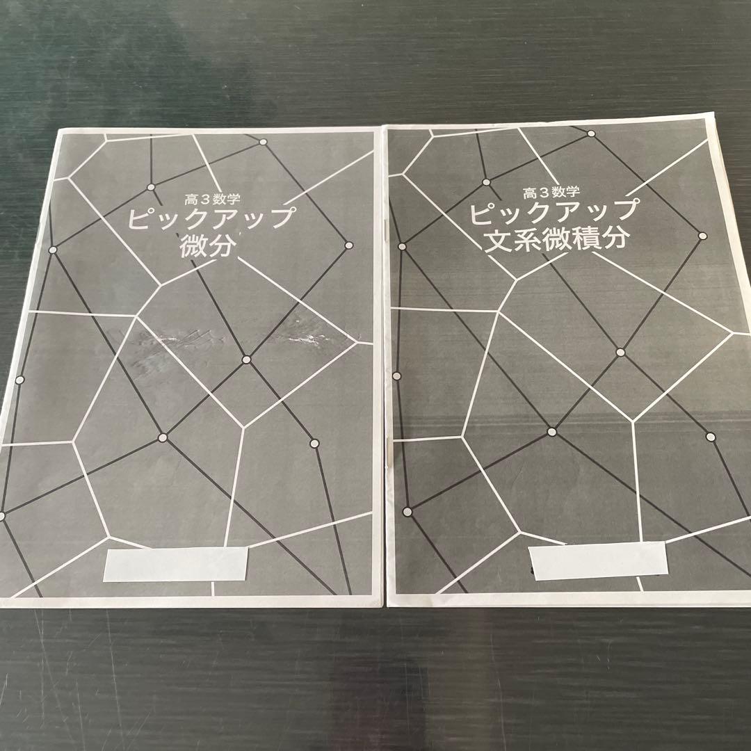 鉄緑会2024年度高3理系数学ピックアップセット