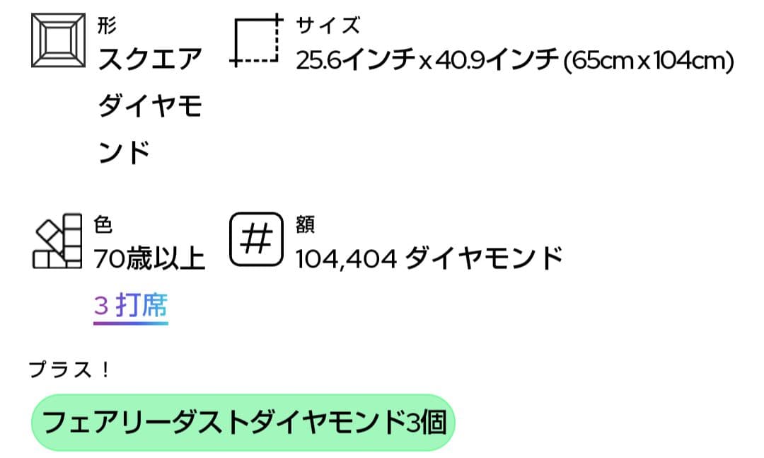 ダイヤモンドアートクラブ　あなたの記憶に