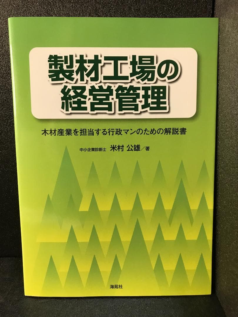 製材工場の経営管理: 木材産業を担当する行政マンのための解説書