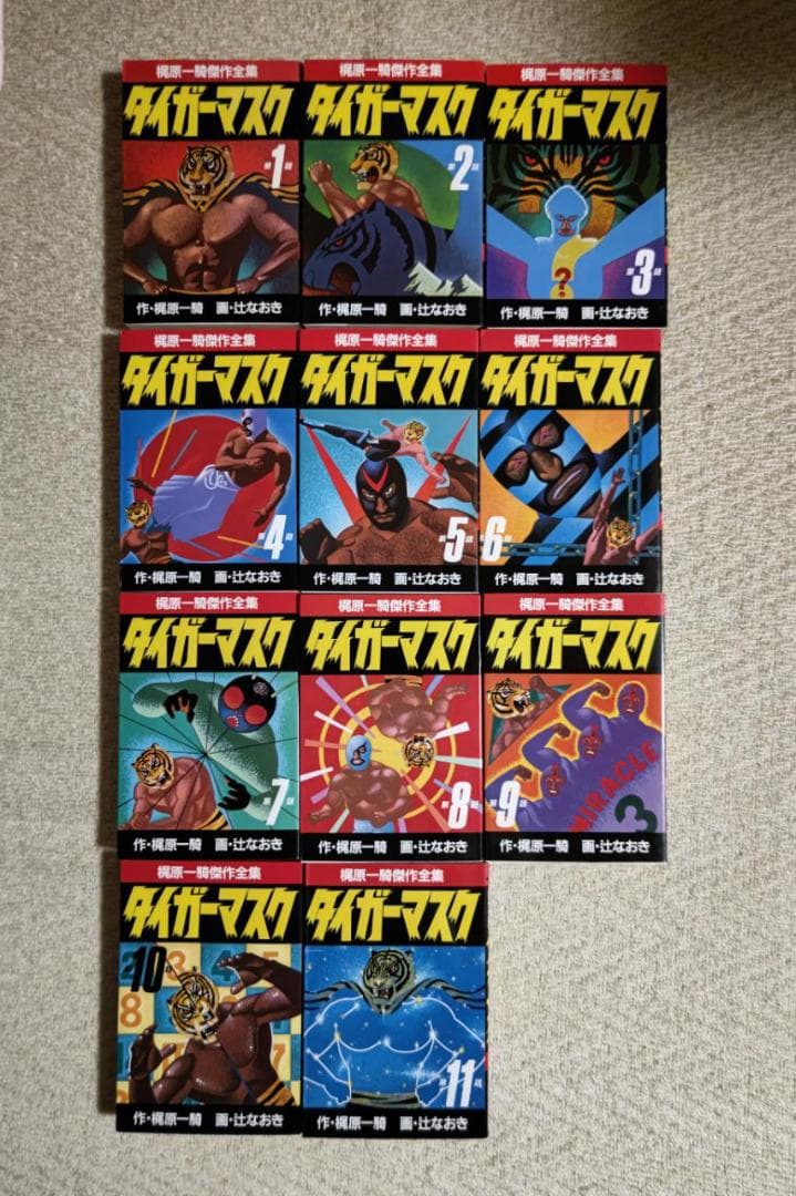 漫画『タイガーマスク』全１１巻１セット／梶原一騎傑作全集