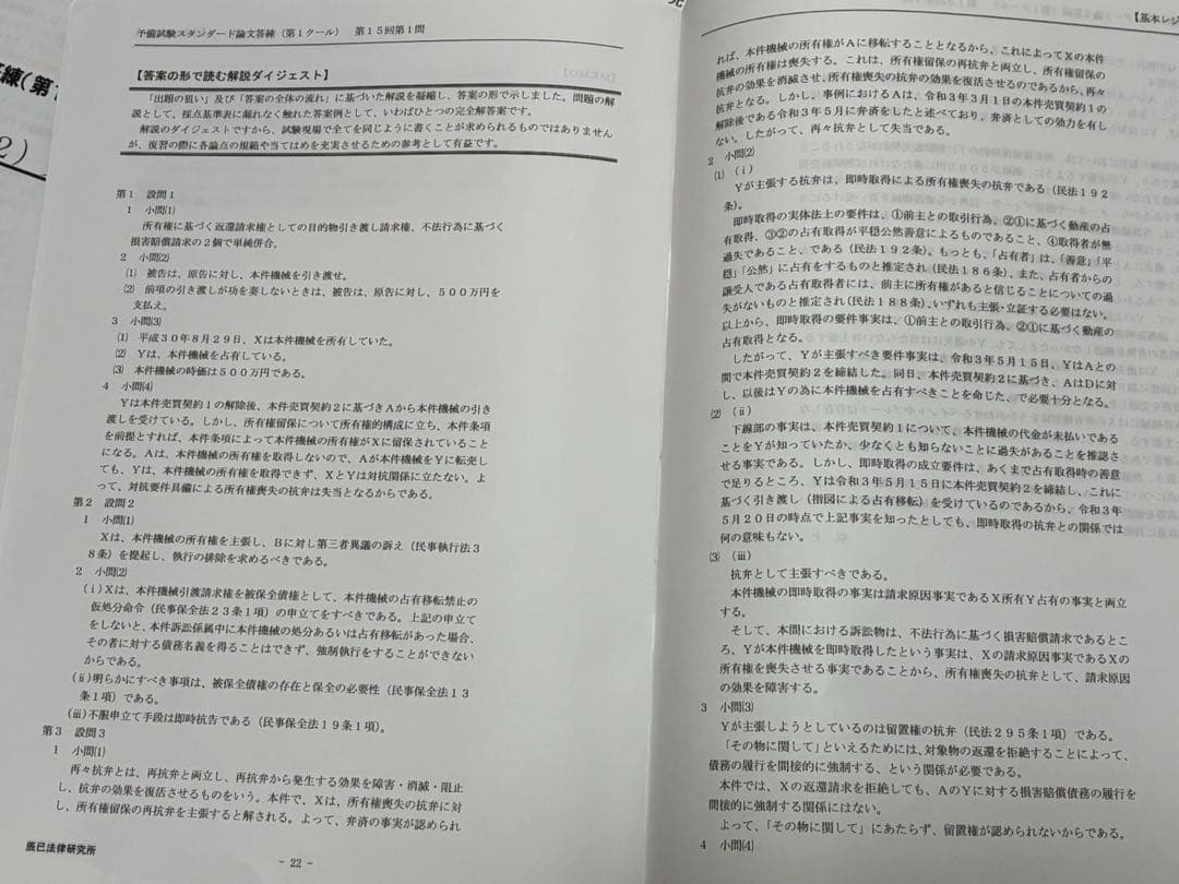 2023年 辰巳 予備試験スタンダード論文答練 第1クール 解説冊子全36問分