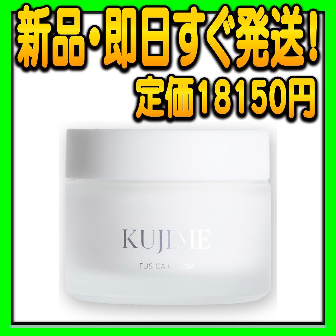 レッド様用 KUJIME FUSICA CREAM 保湿クリーム ヒト歯髄幹