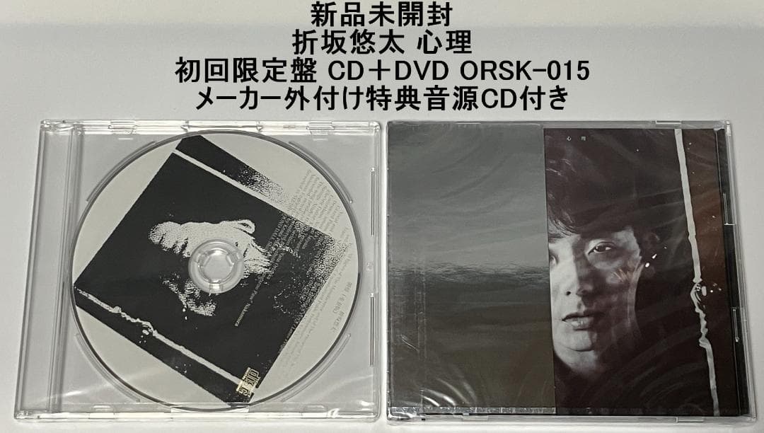 新品未開封 折坂悠太 心理 初回限定盤 メーカー外付け特典音源CD付き