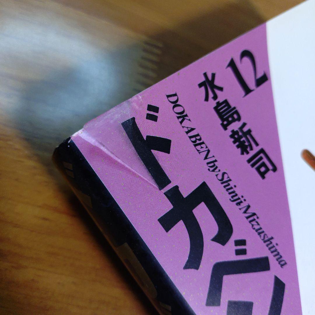 ドカベン 豪華版 全21巻 全巻 セット 水島新司／著