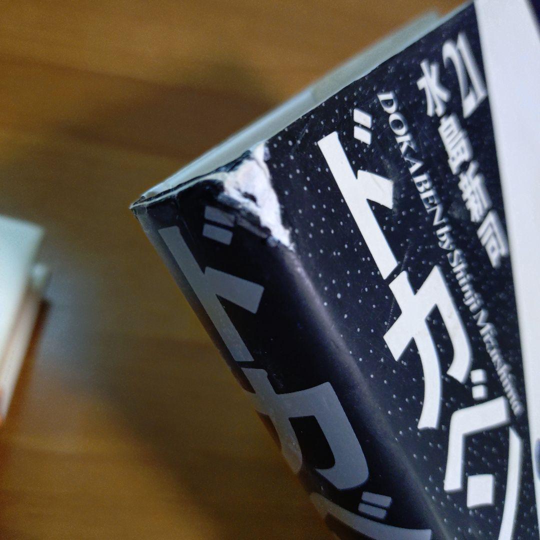 ドカベン 豪華版 全21巻 全巻 セット 水島新司／著