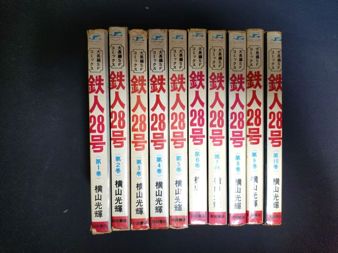 鉄人28号 全10巻セット すべて初版 横山光輝 秋田書店