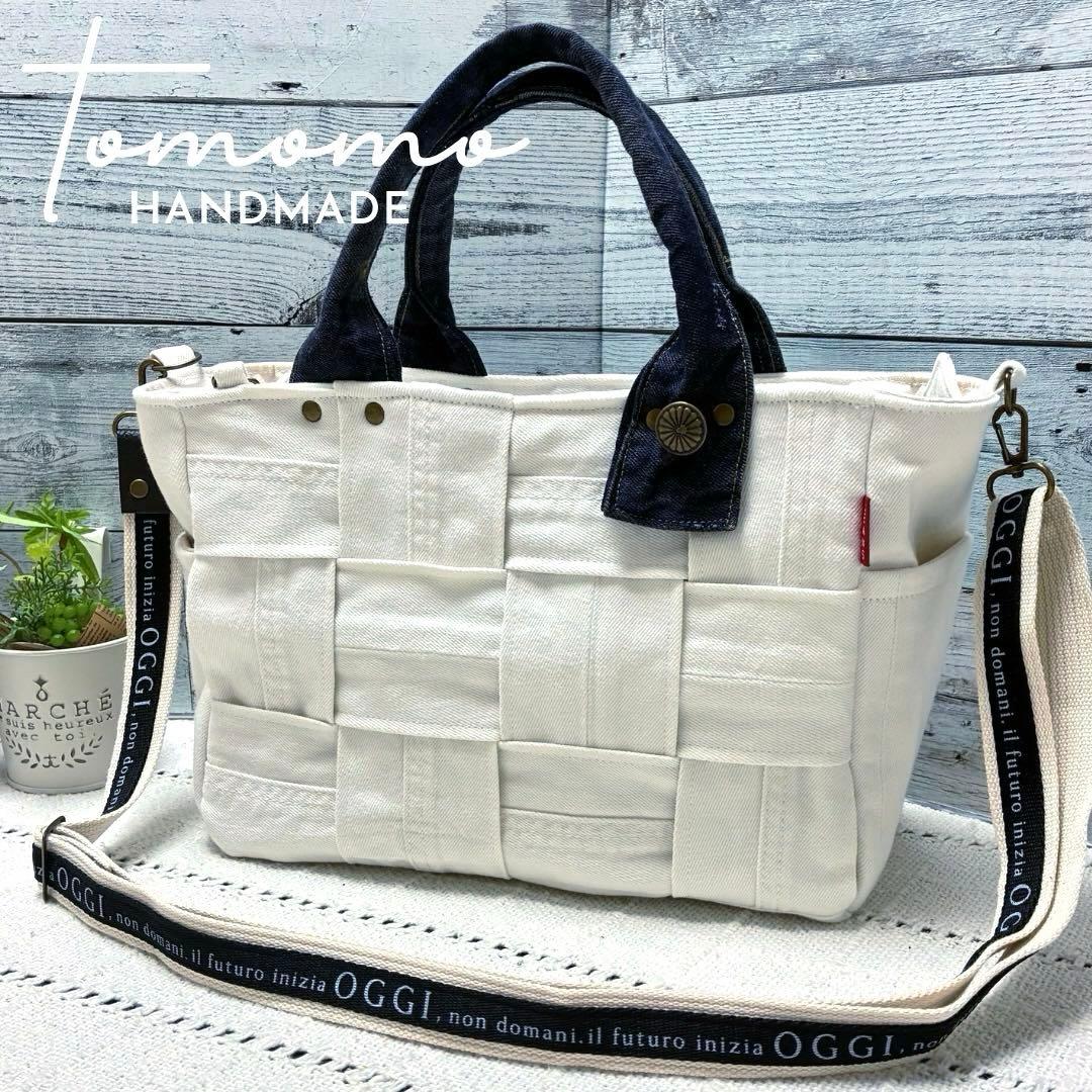 デニムリメイク　オフホワイトデニムの編み込みトートバッグ　ショルダー紐付