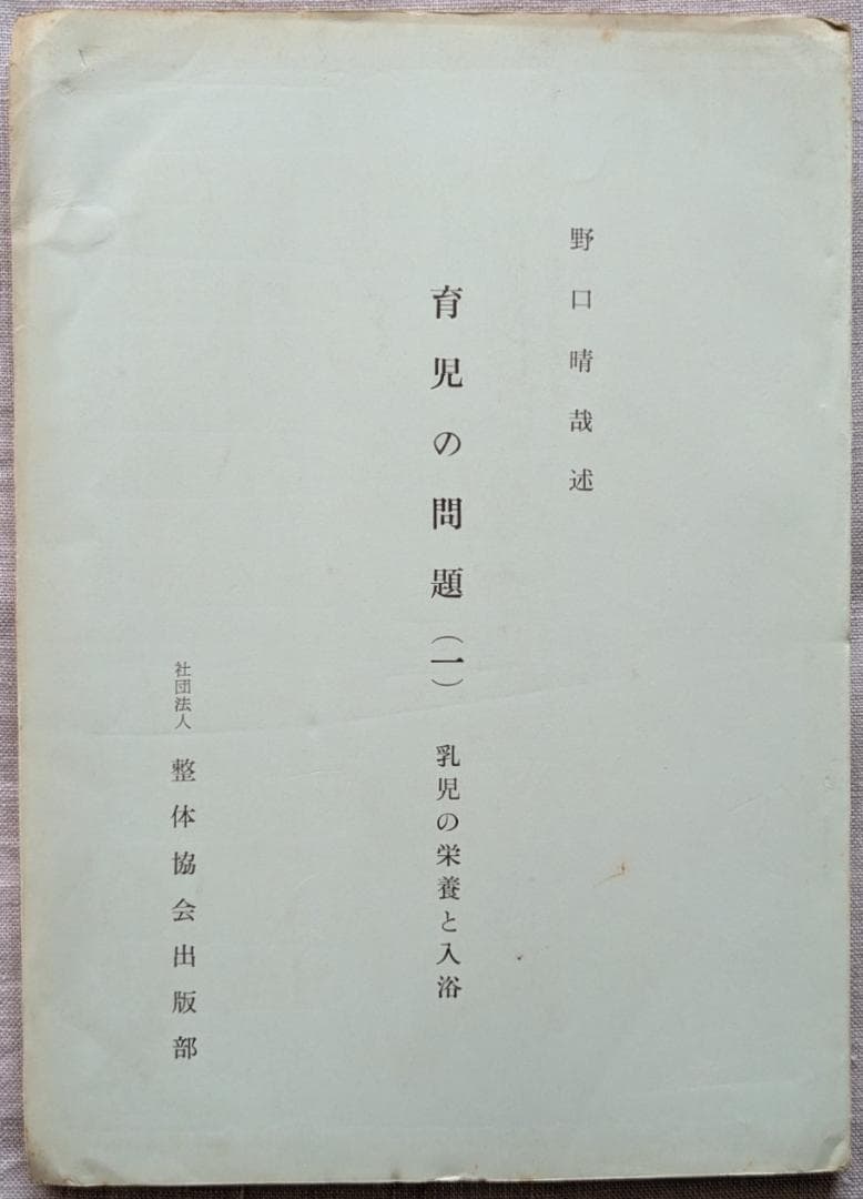 野口晴哉　「育児の問題（一） 乳児の栄養と入浴」＆ 「触手療法高等講座」７冊