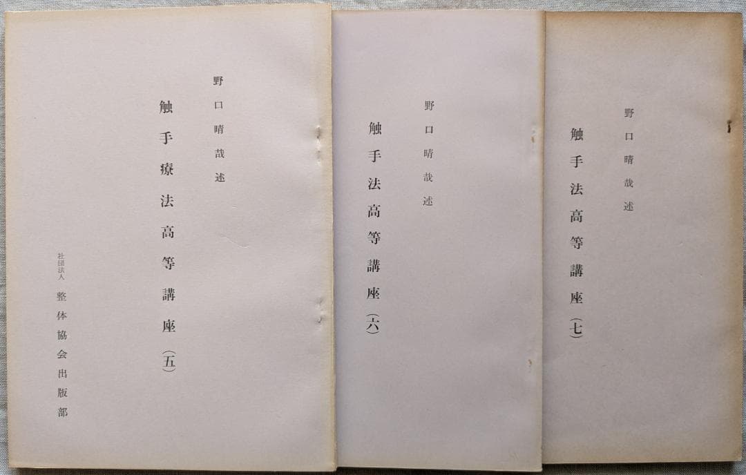 野口晴哉　「育児の問題（一） 乳児の栄養と入浴」＆ 「触手療法高等講座」７冊