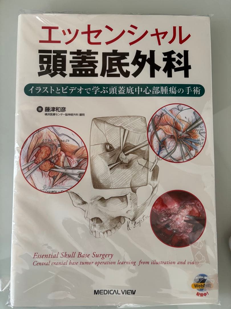 ⭐️裁断済み　エッセンシャル　頭蓋底外科