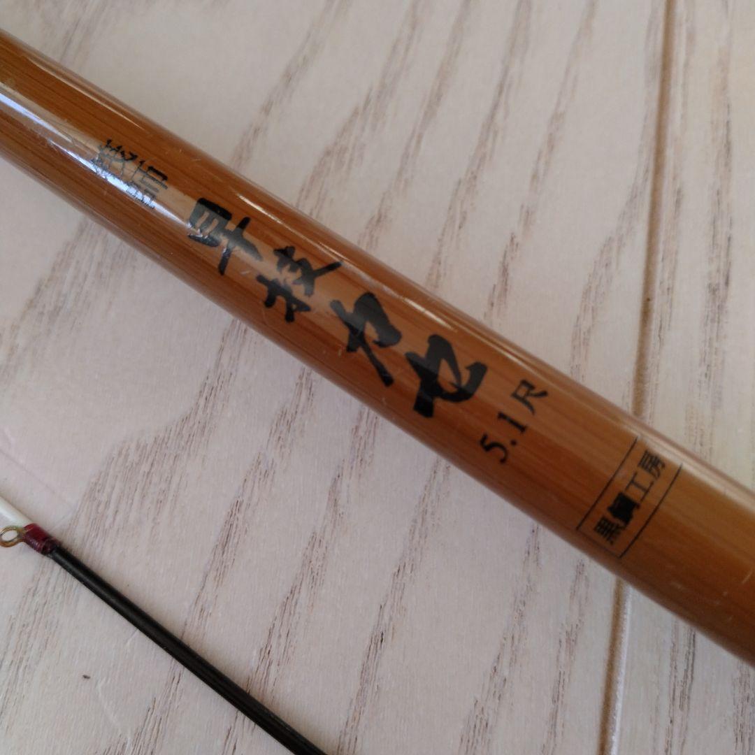 黒鯛工房　筏師　早技　カセ　5,1尺