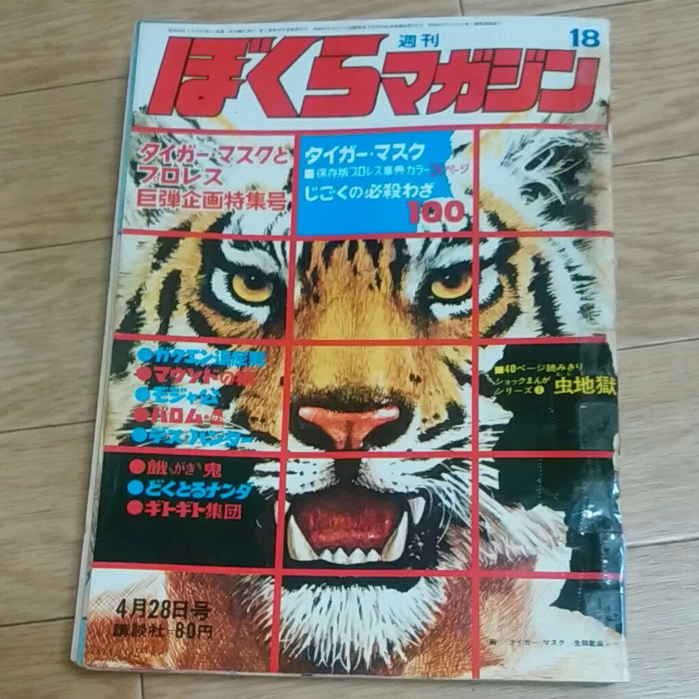 ぼくらマガジン　1970年　18号