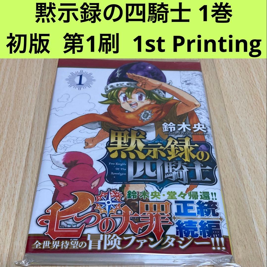 黙示録の四騎士 1巻 初版 第1刷 未開封