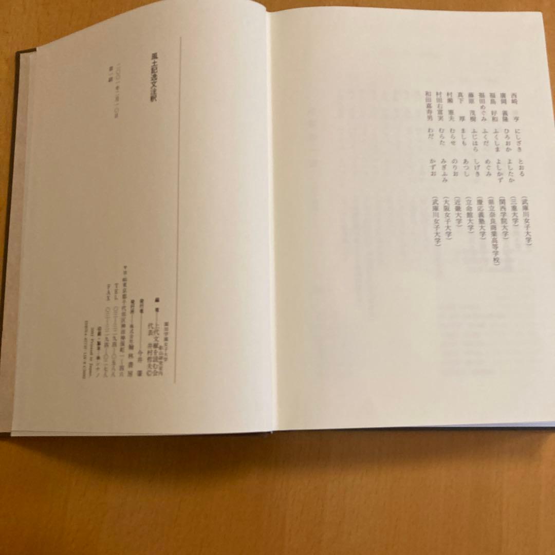 「風土記逸文注釈」上代文献を読む会編