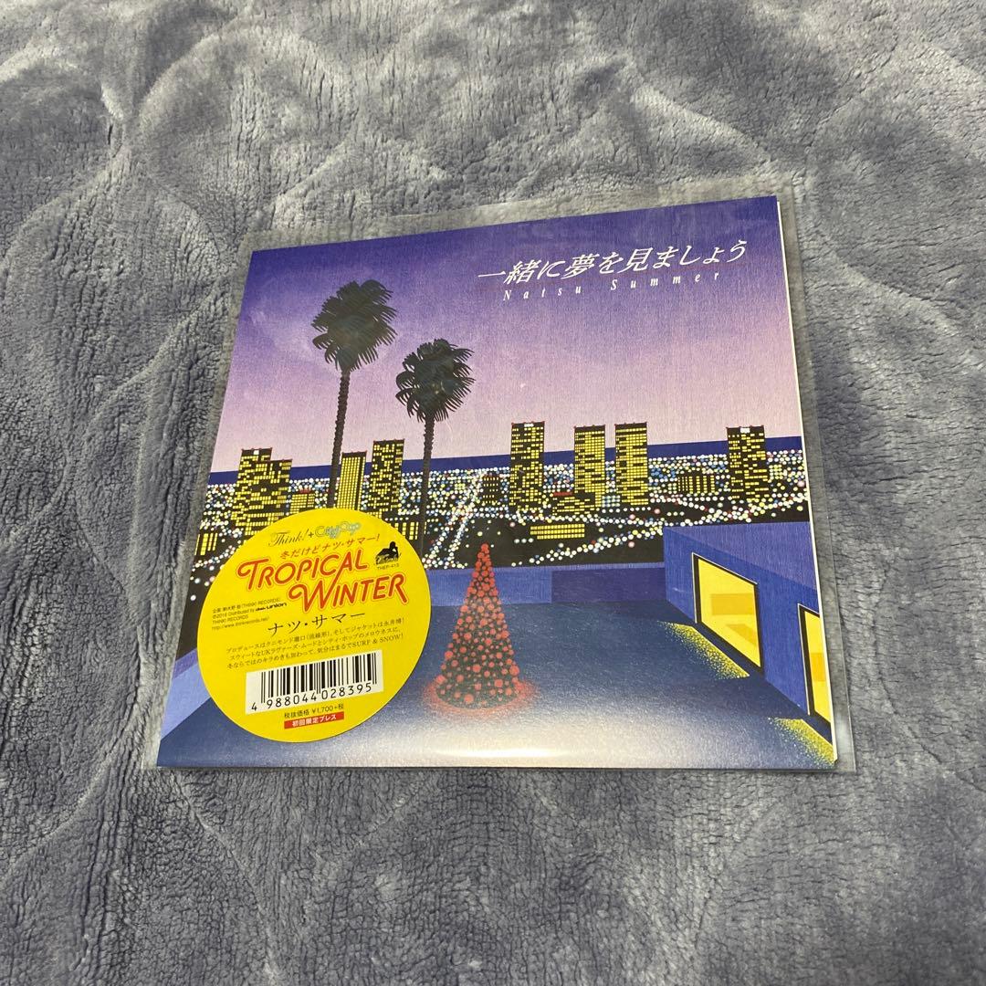 ナツ・サマー　一緒に夢を見ましょう　レコード　新品未開封