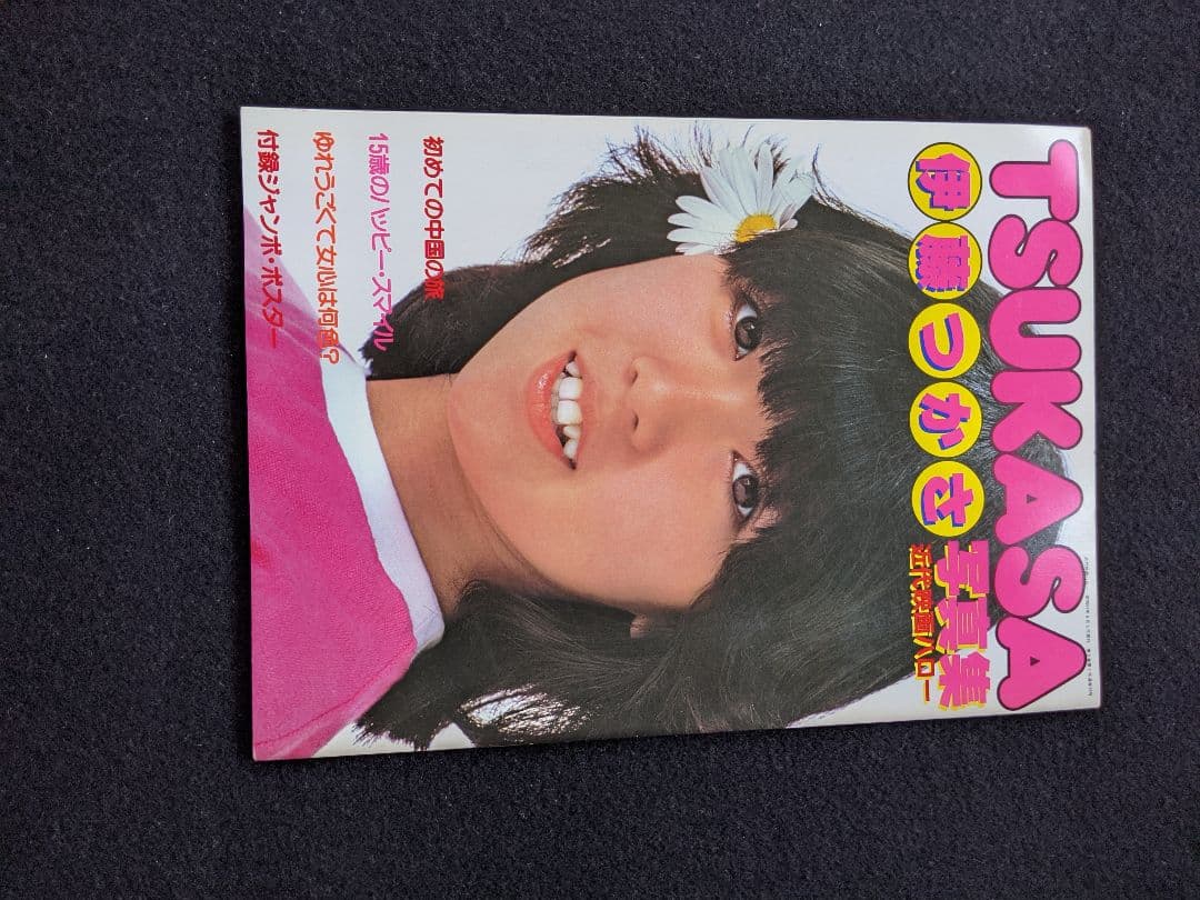 伊藤つかさ　写真集　15歳　笑顔　スマイル　制服　中国　万里の長城　絶版　レア