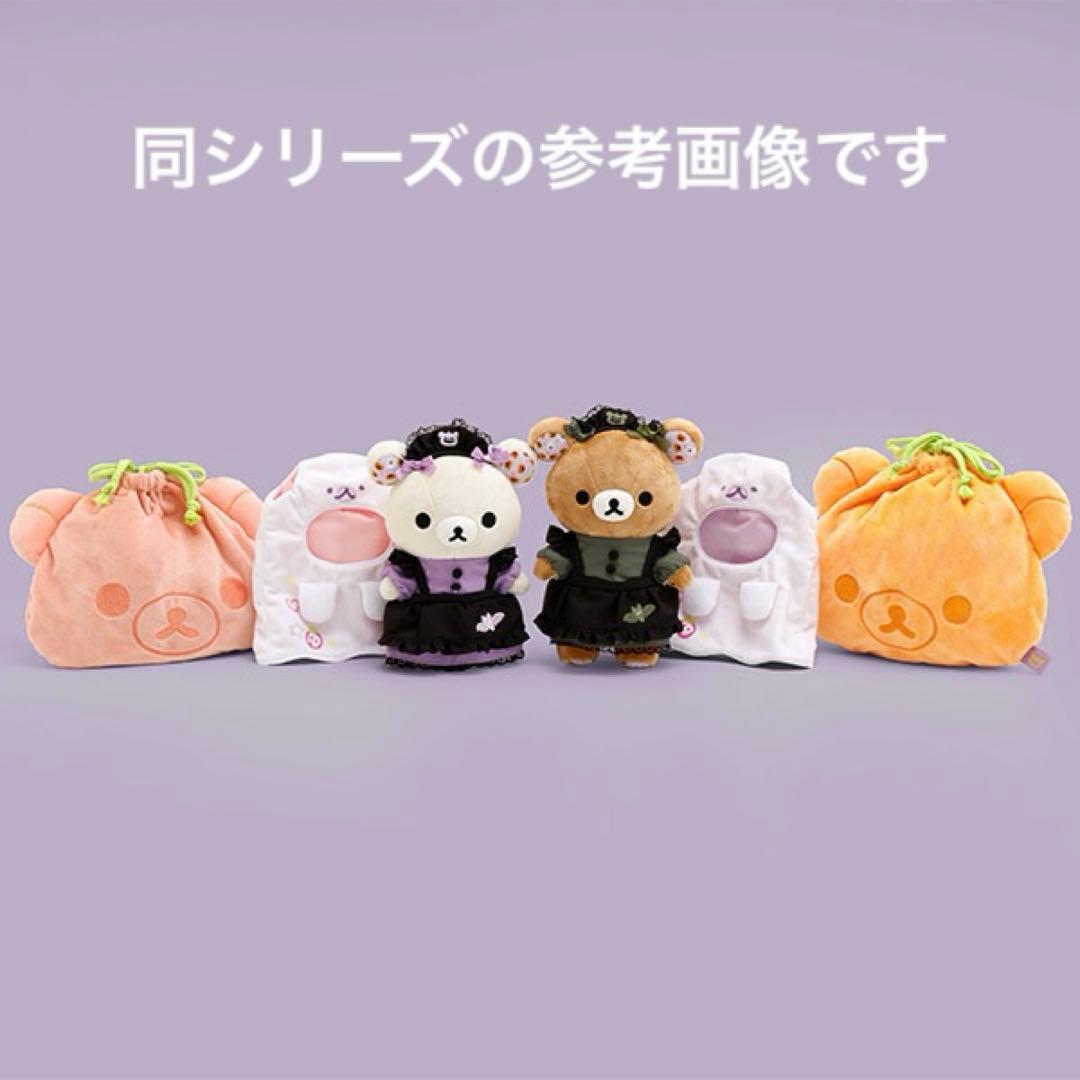 【受注生産限定】リラックマ ハロウィン ぬいぐるみ・巾着・お着替え 3点セット