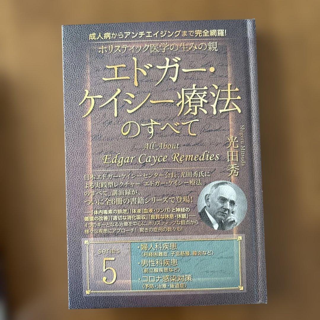 エドガーケイシー療法のすべて1-5