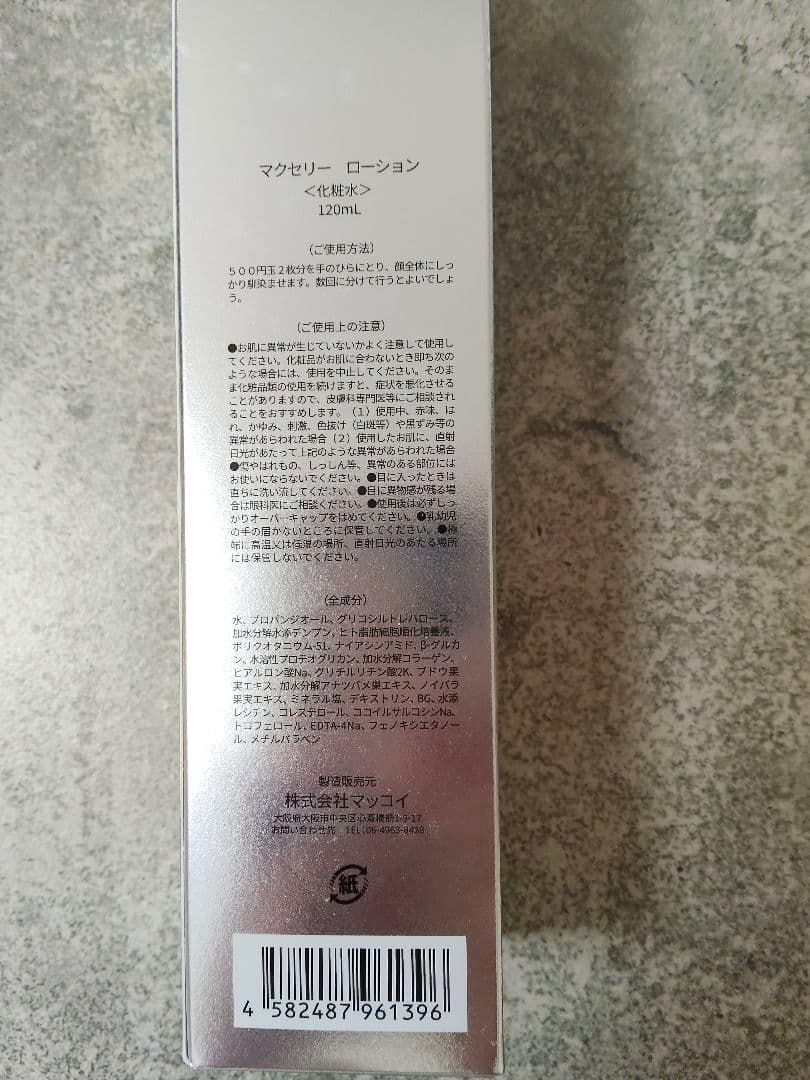 McCELLRIE マクセリー　2点セット　ローション　セラム　マッコイ