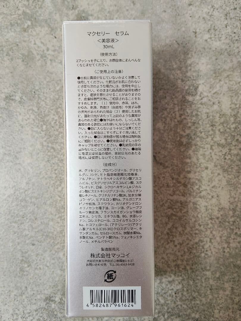 McCELLRIE マクセリー　2点セット　ローション　セラム　マッコイ