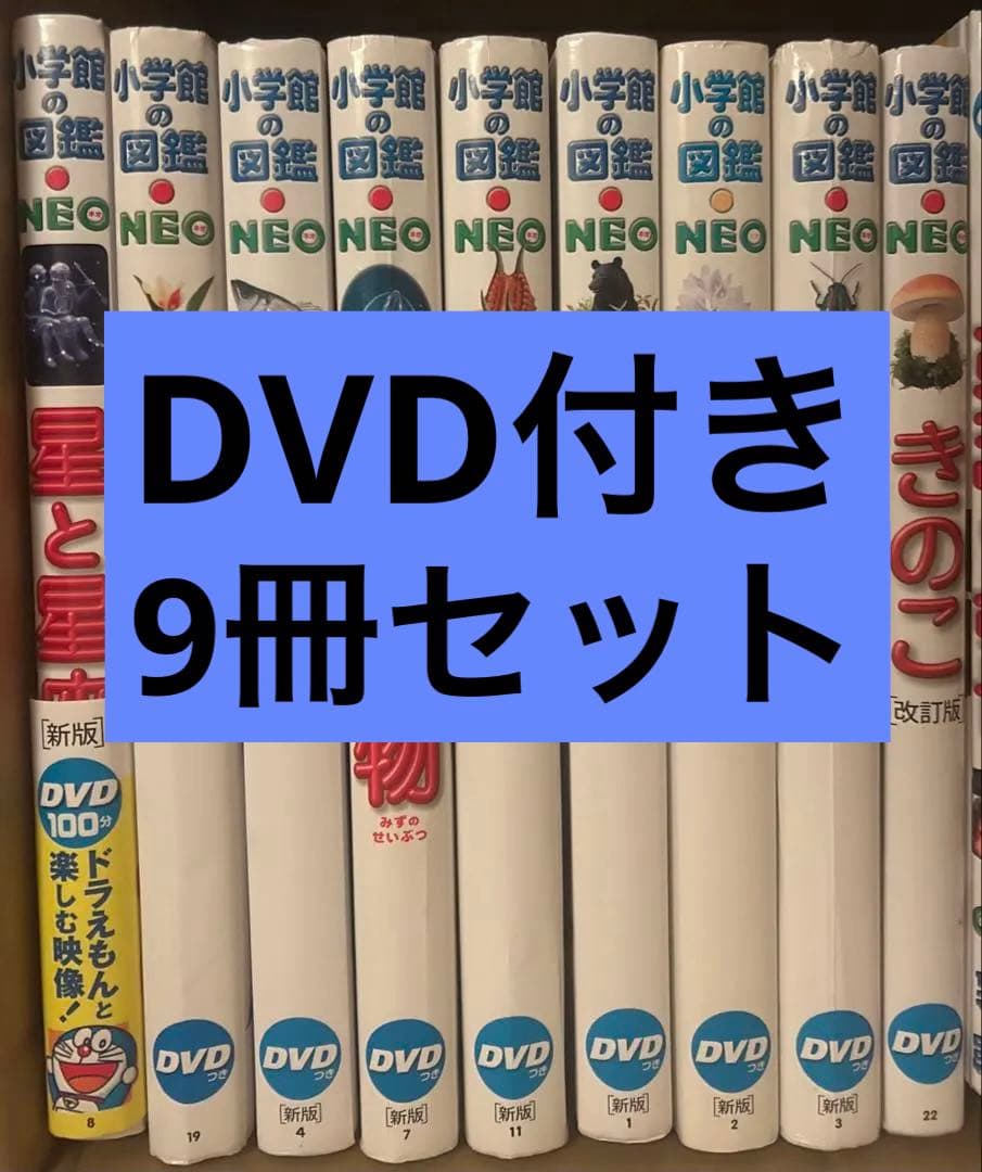 【DVD付き】新版 小学館の図鑑NEO シリーズ9冊セット