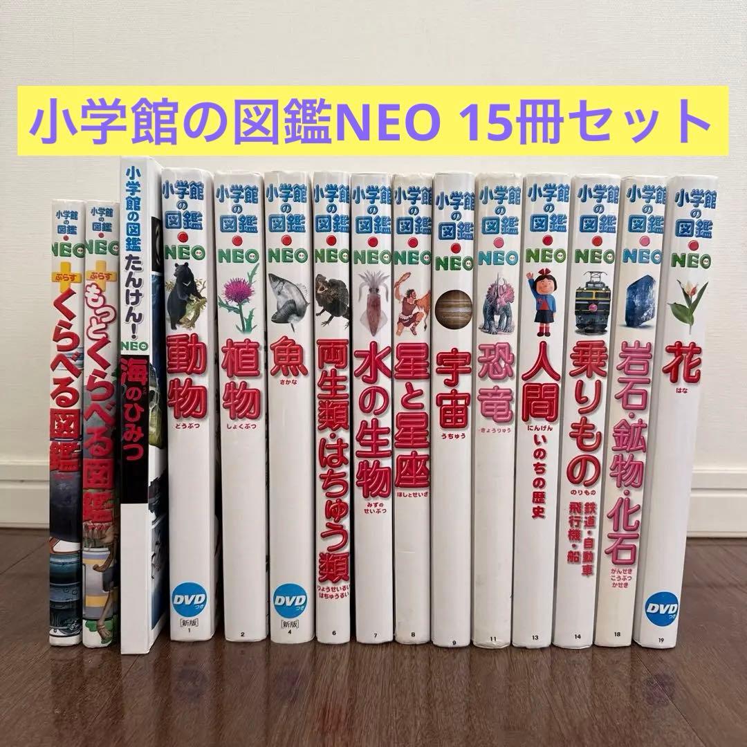 小学館の図鑑NEO (一部DVD付き)15巻セット