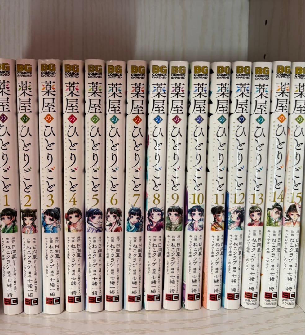 薬屋のひとりごと 1-15巻
