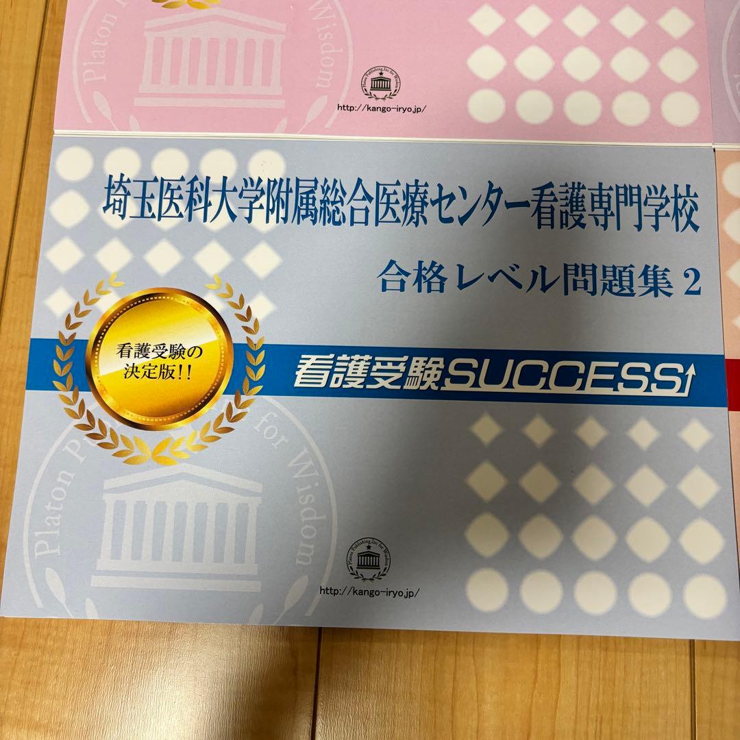 【ほぼ未使用】（過去問集）埼玉医科大学附属総合医療センター看護専門学校受験問題集