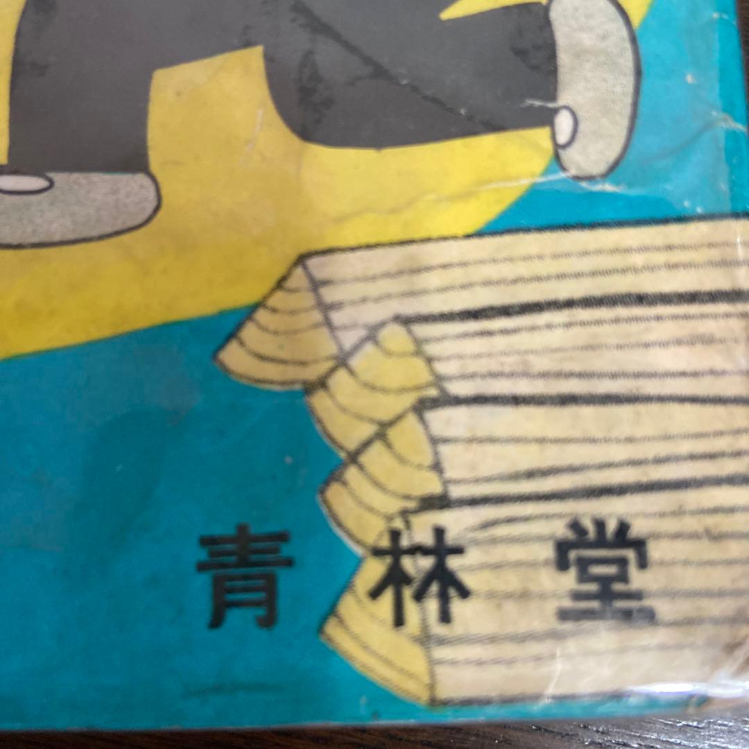 三平お笑い劇場② 初版わちさんぺい1963年