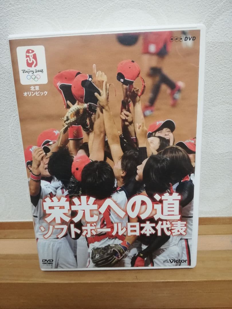 北京オリンピック 栄光への道 ソフトボール日本代表
