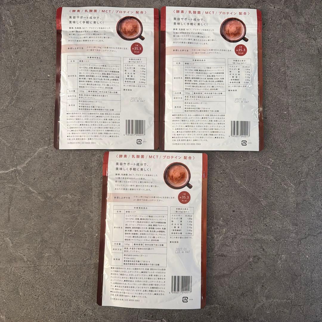 【新品未開封】GRACELL ダイエットココア 3袋セット