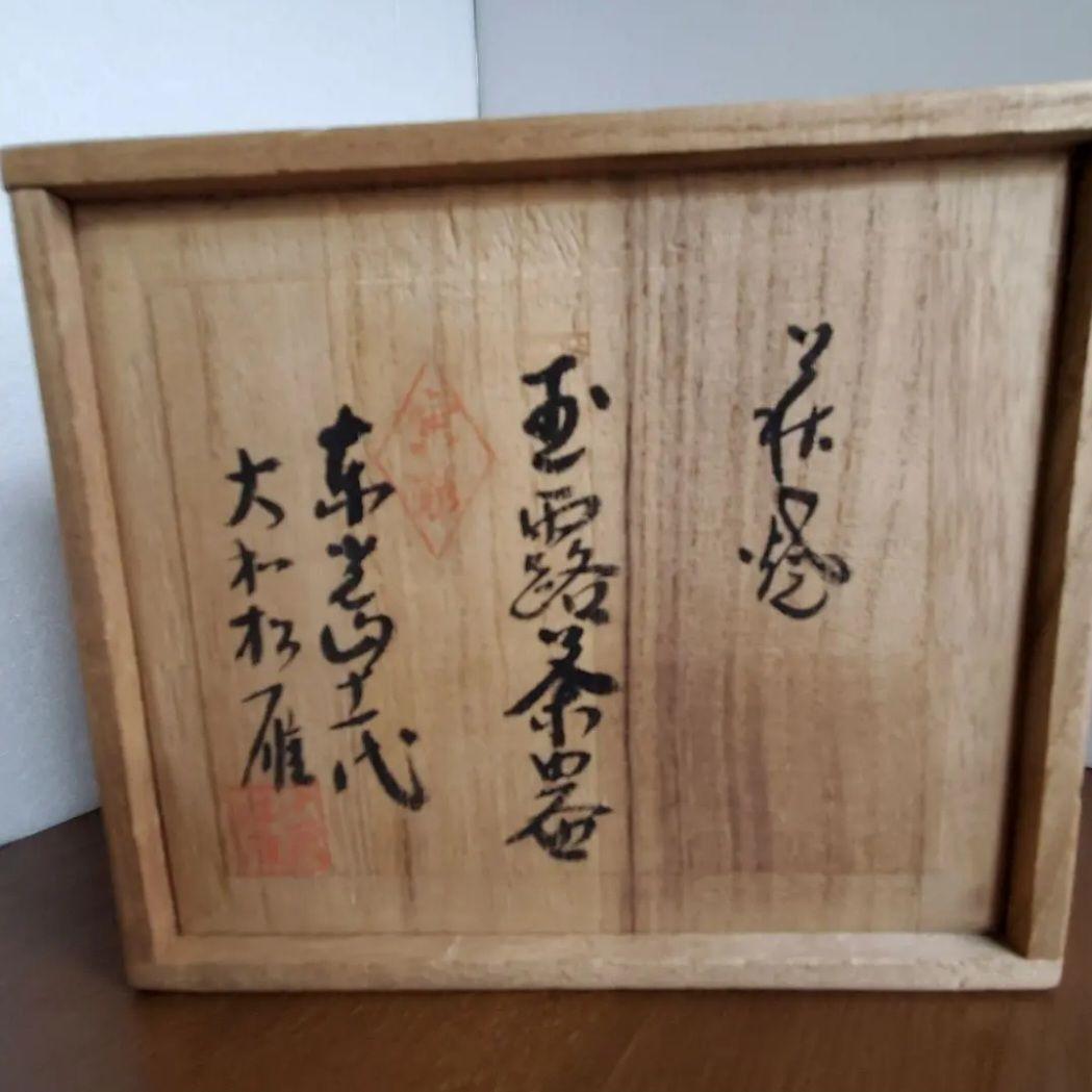 萩焼　11代 大和松雁作　玉露茶器セット