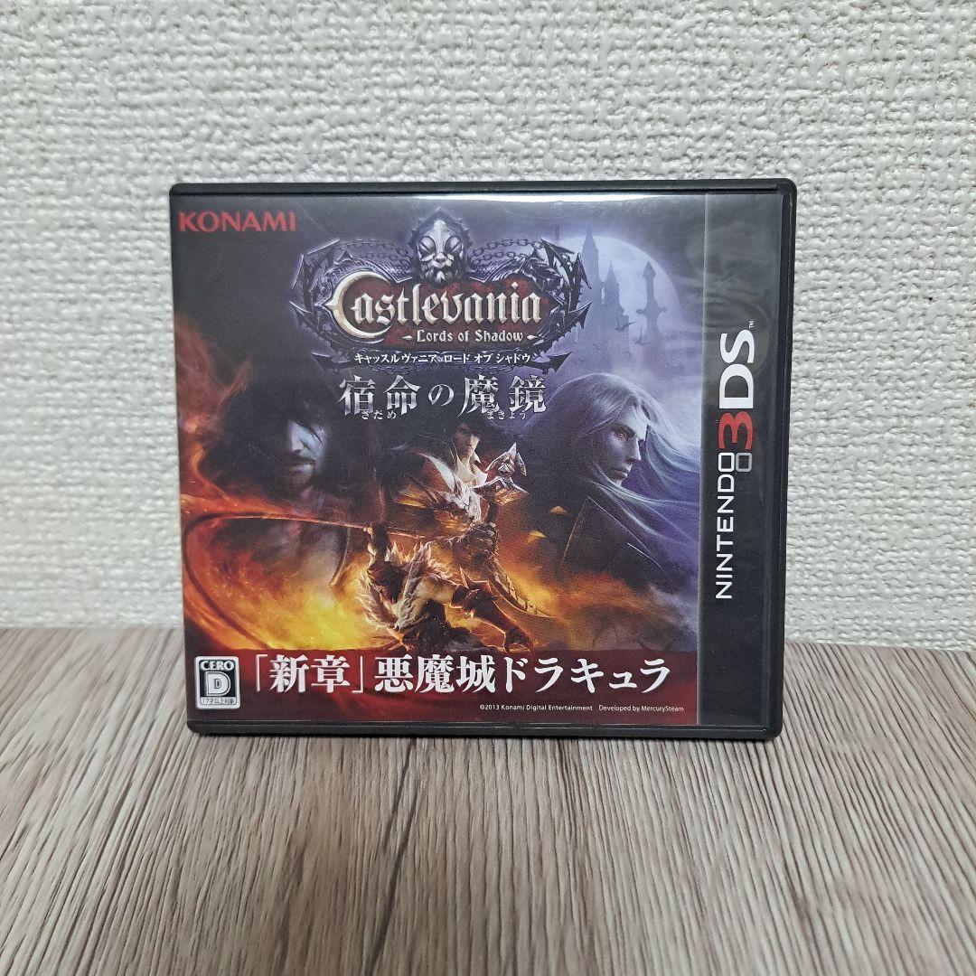 3DS　キャッスルヴァニア　ロードオブシャドウ　宿命の魔鏡　悪魔城ドラキュラ