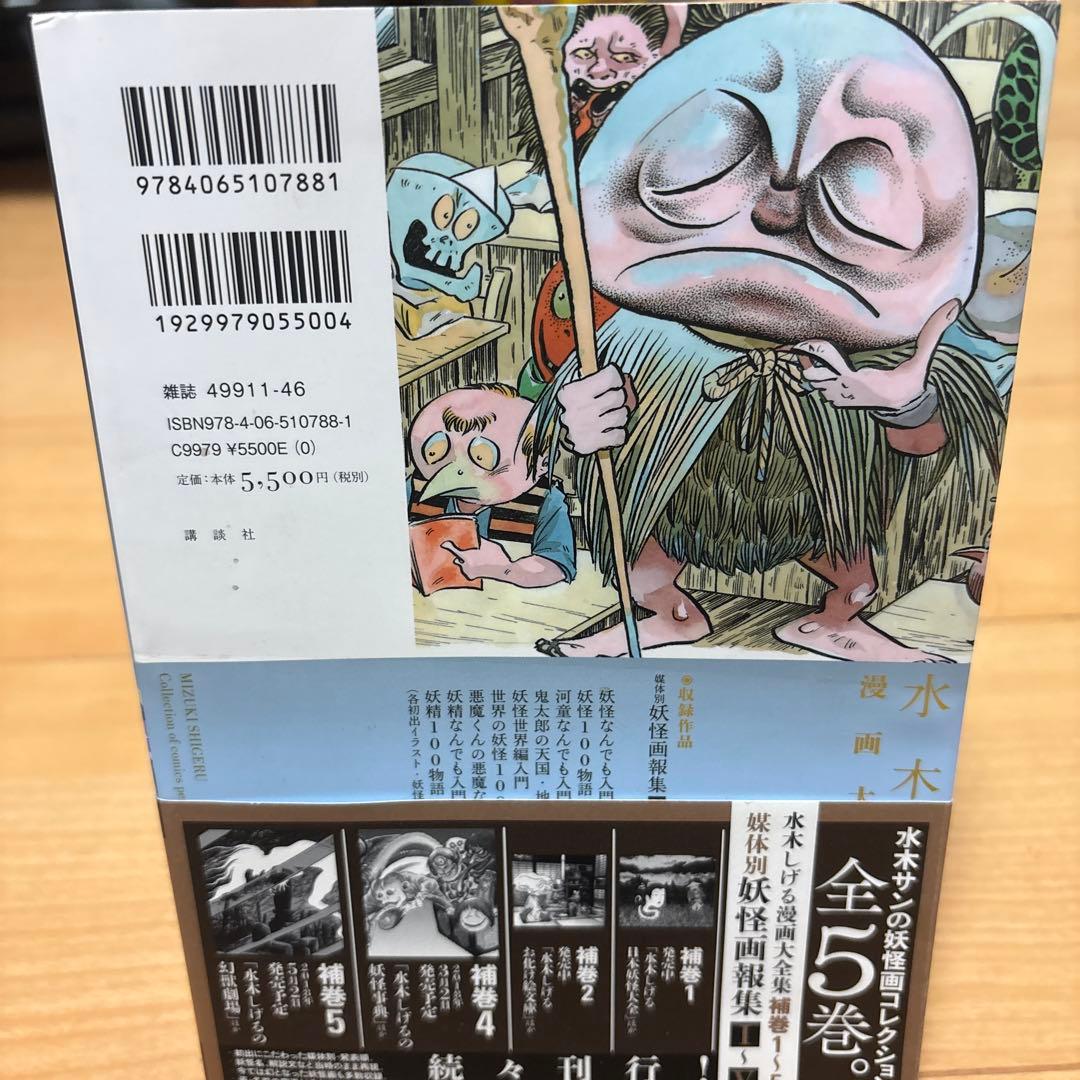 【希少品】水木しげる漫画大全集 補巻3 媒体別妖怪画報集(3)