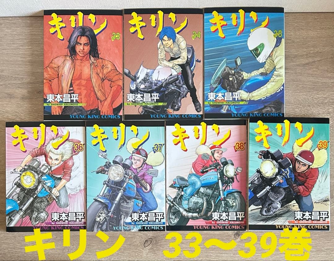 キリン　33～39巻セット　東本昌平