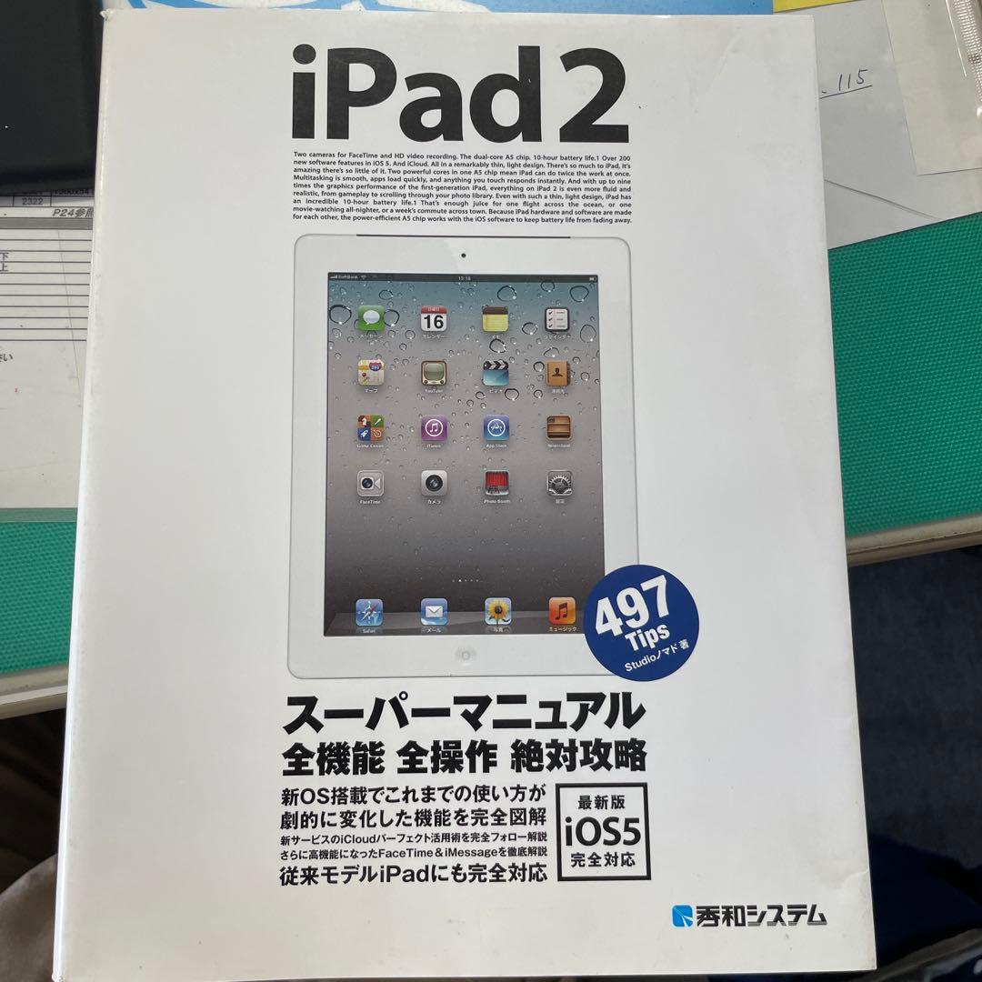 iPad2スーパーマニュアル : 最新版iOS5完全対応