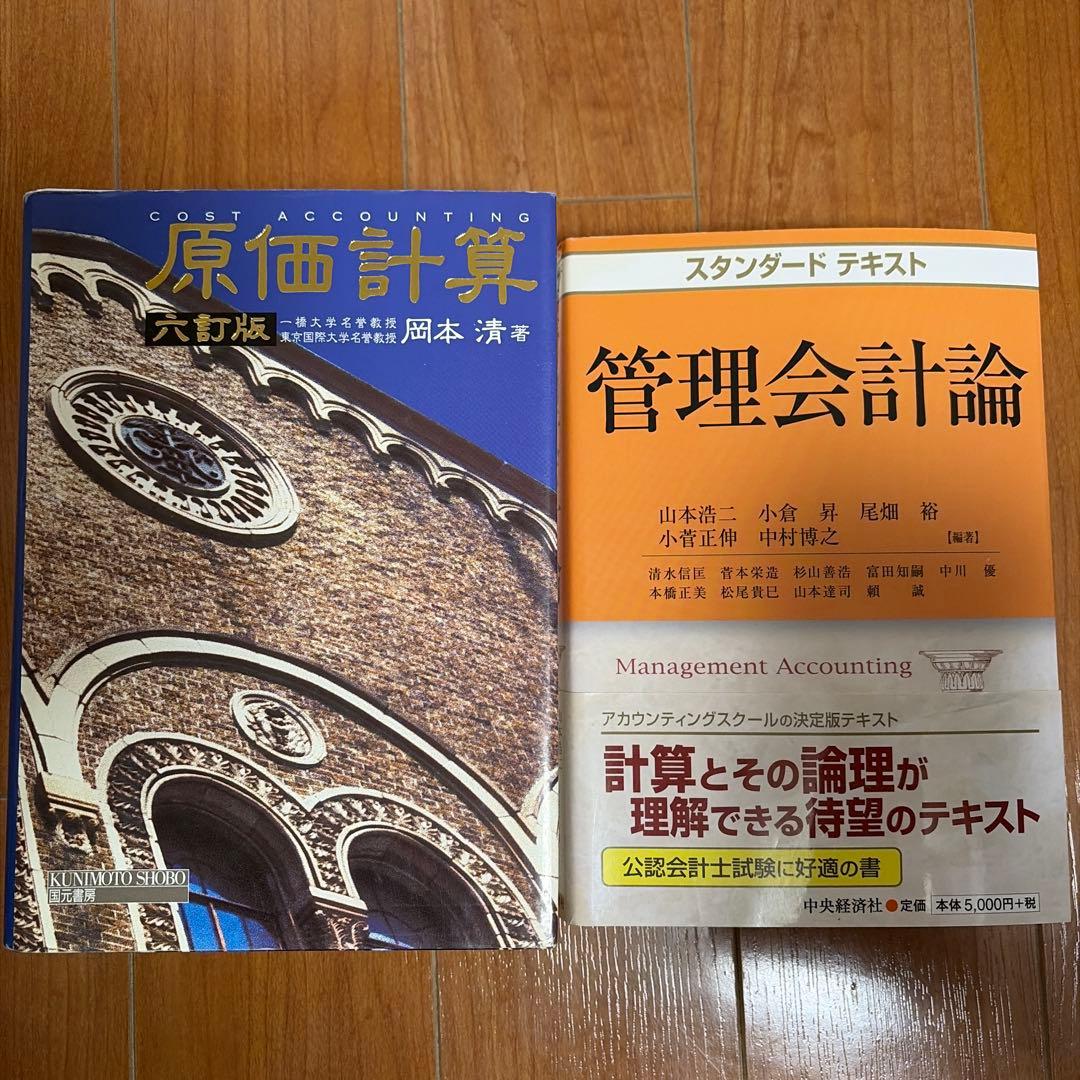 【会計定番】岡本清 原価計算＋スタンダードテキスト管理会計論 セット