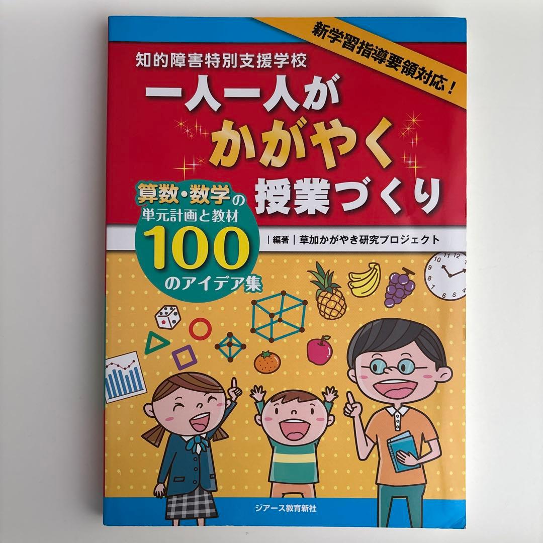 知的障害特別支援学校一人一人がかがやく授業づくり : 算数・数学の単元計画と教…