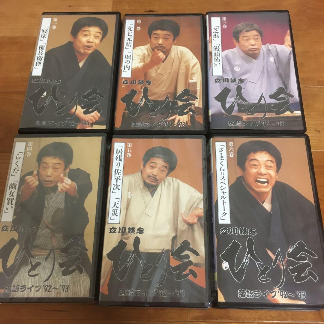 ビデオ　立川談志　ひとり会　6巻セット　その内未開封ビデオ2本
