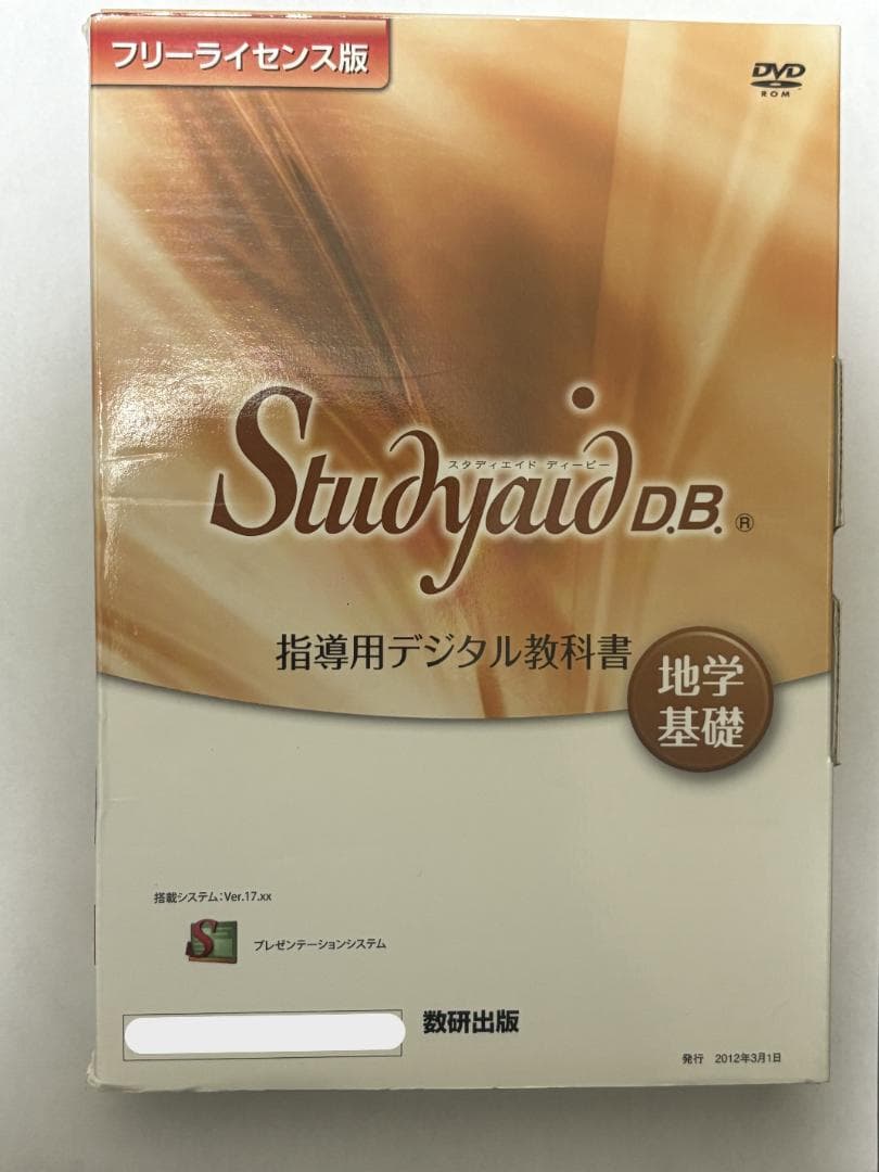 地学基礎 Studyaid D.B. 指導用デジタル教科書＋冊子体 数研出版