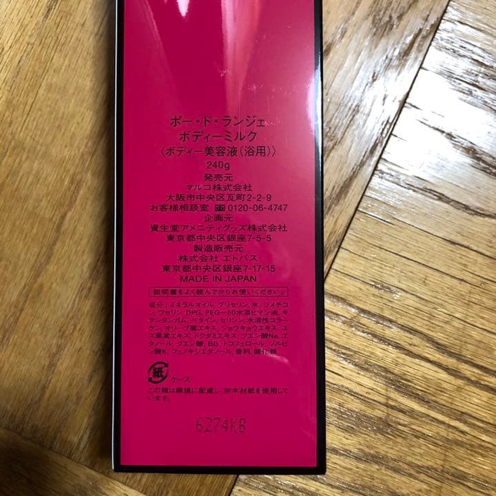 ボートランジェボディミルク