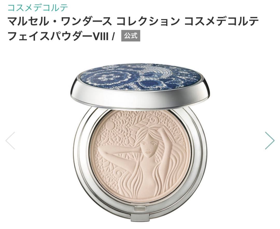 コスメデコルテマルセル・ワンダースコレクション フェイスパウダーVIII