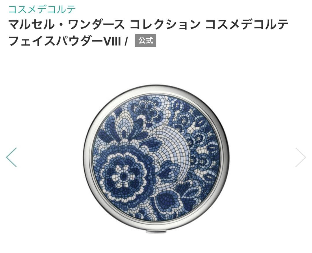 コスメデコルテマルセル・ワンダースコレクション フェイスパウダーVIII