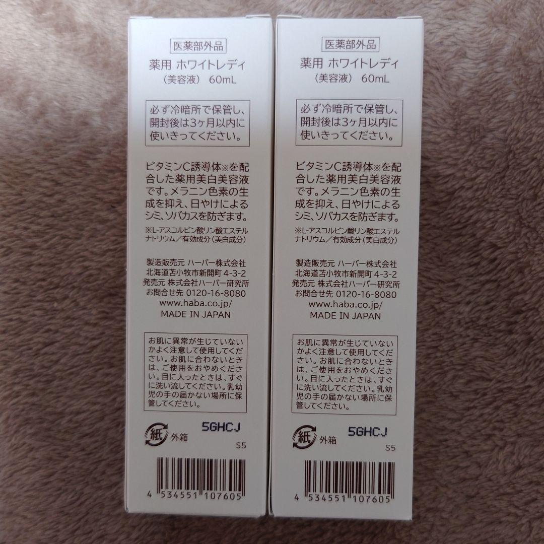 HABA　ハーバー　薬用ホワイトレディ　60ml　2本